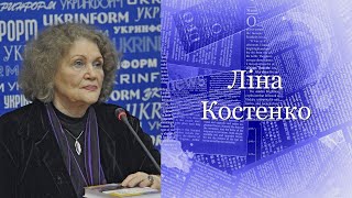 Усе змінилось. Люди і часи #ЛінаКостенко #LinaKostenko #Lina #Kostenko #Ліна #Костенко