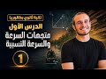 المحاضرة (1) متجهات السرعة والسرعة النسبية