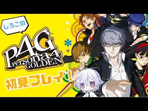 【P4G】ネタバレ！するかもしれないペルソナ！【しろこたいむ】