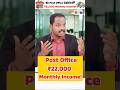 ఈ Post Office పథకంలో ₹22,000 Monthly Income! #shorts #postoffice