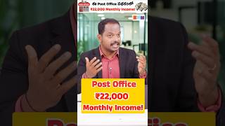 ఈ Post Office పథకంలో ₹22,000 Monthly Income! #shorts #postoffice