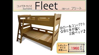 マルトク家具　二段ベッド「フリート」の紹介