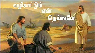 Vazhi Kaatum En Dheivamae Song Lyrics in Tamil | Christian Song |
