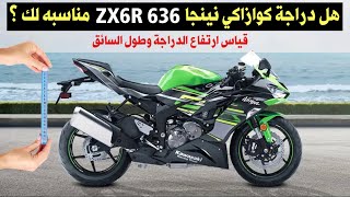 هل دباب كوازاكي نينجا ZX6R 636 مناسب لك ؟ vlog95