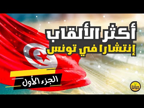 أكثر الألقاب إنتشارا في تونس مع ترتيب القاب العائلات التونسية و ﺃﺷﻬﺮ ﺃﻟﻘﺎﺏ ﺍﻟﺘﻮﻧﺴﻴ ﺔ الجزء الأول