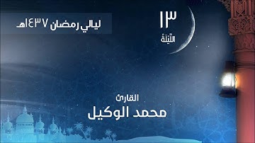 صلاة التراويح الليلة 13 لعام 1437هـ من سورة يوسف القارئ محمد الوكيل