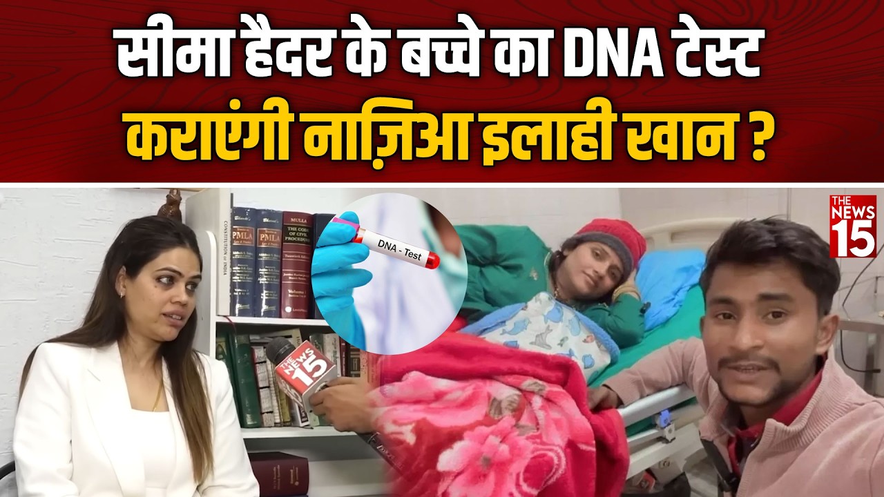 Seema Haider की बच्चे का DNA Test कराएंगी Nazia Elahi Khan?