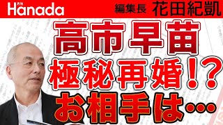 高市早苗政調会長〝極秘再婚〟！？でも…本人はなぜか否定...の謎…。お相手の息子さんの証言もあるのに？！…｜花田紀凱[月刊Hanada]編集長の『週刊誌欠席裁判』