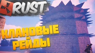 RUST КЛАНОВЫЙ РЕЙД!