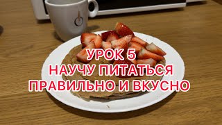 УРОК 5‼️ПРОДОЛЖАЕМ УЧИТСЯ ПРАВИЛЬНО ПИТАТЬСЯ! ПРИГОТОВЛЕНИЕ ЗАВТРАКА И УЖИНА!