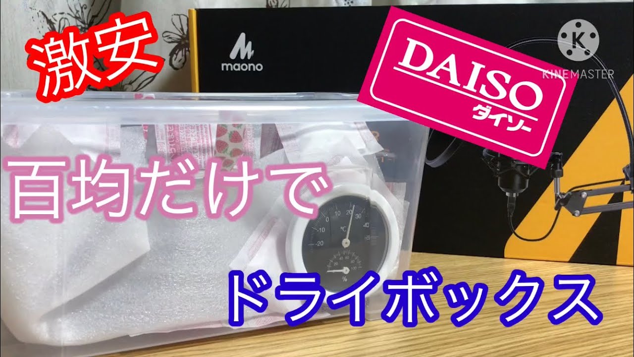 500円以下 百均だけでドライボックス自作 Youtube 500円以下 百均だけでドライボックス自作 Youtube