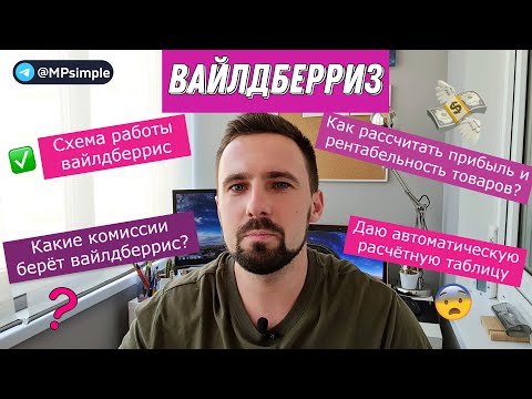 Какие комиссии берёт вайлдберрис? | Как рассчитать прибыль и рентабельность товаров?