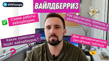 Какой процент берет Валберис с продажи