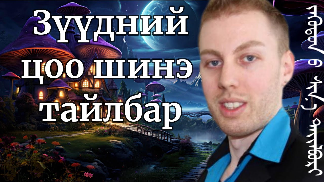 Зүүдний зөнг мэдэх, сайн муу шинэ утга, зүүдийг өөрийн хүслээр захирах арга туршлага