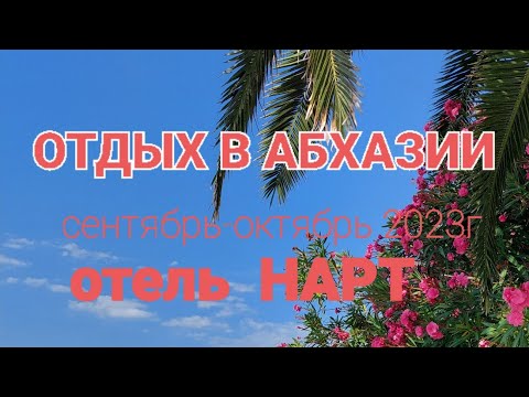 Отдых в Абхазии! Отель Нарт.Сентябрь- октябрь 2023г.