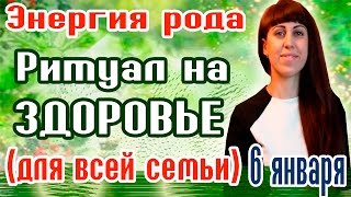 Магия здоровья - Ритуал заряда вещи энергией рода для избавления от болезней - Рождественские обряды(Магия здоровья - Ритуал заряды вещи энергией рода для избавления от болезней! – Рождественские обряды -..., 2016-01-05T14:59:41.000Z)