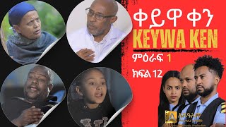 ቀይዋ ቀን ምዕራፍ 1 ክፍል 12| Keyuwa ken Season 1 Episode 12