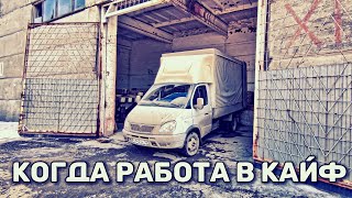 Когда Работа В Кайф👍 Работа На Своей Газ 3302. Появляются постоянный клиенты