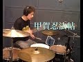 陰陽座/甲賀忍法帖 Drum Cover