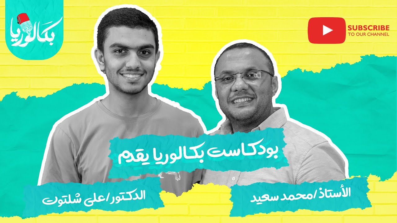 الحلقة السادسة - ا/ محمد سعيد & د/ علي شلتوت الاول علي الجمهورية في الثانوية العامة الازهرية