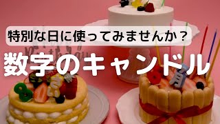 特別な日に使ってまませんか？数字キャンドルのご紹介