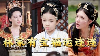 【全集完结】《林家有宝福运连连》从穷到富,从衰到兴,林家翻身的那一刻,所有人才恍然——他们抱回去的,是改命的小宝#穿越 #電影 #精彩影视 #drama #搞笑 #情感 #爱情 #泡芙