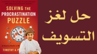 ملخص كتاب فك لغز التسويف / الكوتش أنس