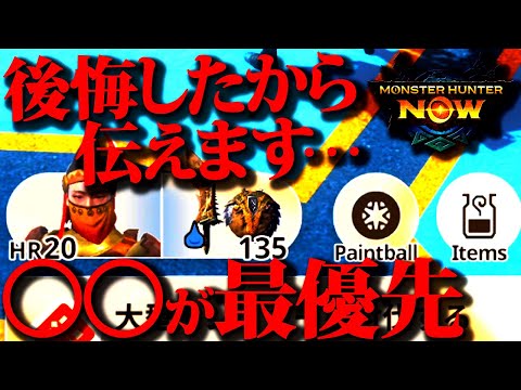 【モンハンnow】HR20迄爆速で上げた方法・今迄と大きく違う最序盤から全てに繋がる○○が最優先等、序盤の進め方まとめ【モンスターハンターナウ】