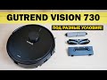 Gutrend Vision 730: универсальный робот-пылесос для любых задач🧹 ОБЗОР и ТЕСТ✅
