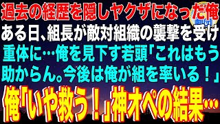 【スカッと】過去の経歴を隠しヤクザになった俺。ある日、組長が敵対組織の襲撃を受け重体に…俺を見下す若頭「これはもう助からん。今後は俺が組を率いる！」俺「いや救う！」神オペの結果…【感動】