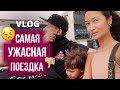 VLOG 246 - ПОЕЗДКА В ВАШИНГТОН