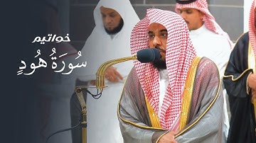 تلاوة لآخر سورة هود للشيخ د. عبدالله الجهني | فجر الثلاثاء 14-10-1445هـ