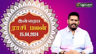 இன்றைய ராசி பலன்..| Today Rasipalan 25-04-2024 | Astrologer Magesh Iyer | Rasi Palan | Puthuyugam TV