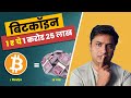बिटकॉईन काय आहे| How Bitcoin Works| What is Blockchain Technology #crypto Why Bitcoin is so popular?