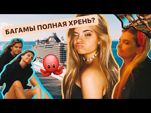 Багамские Острова - полный отстой? | Карибские Острова | Vlog | Maria Sheehan