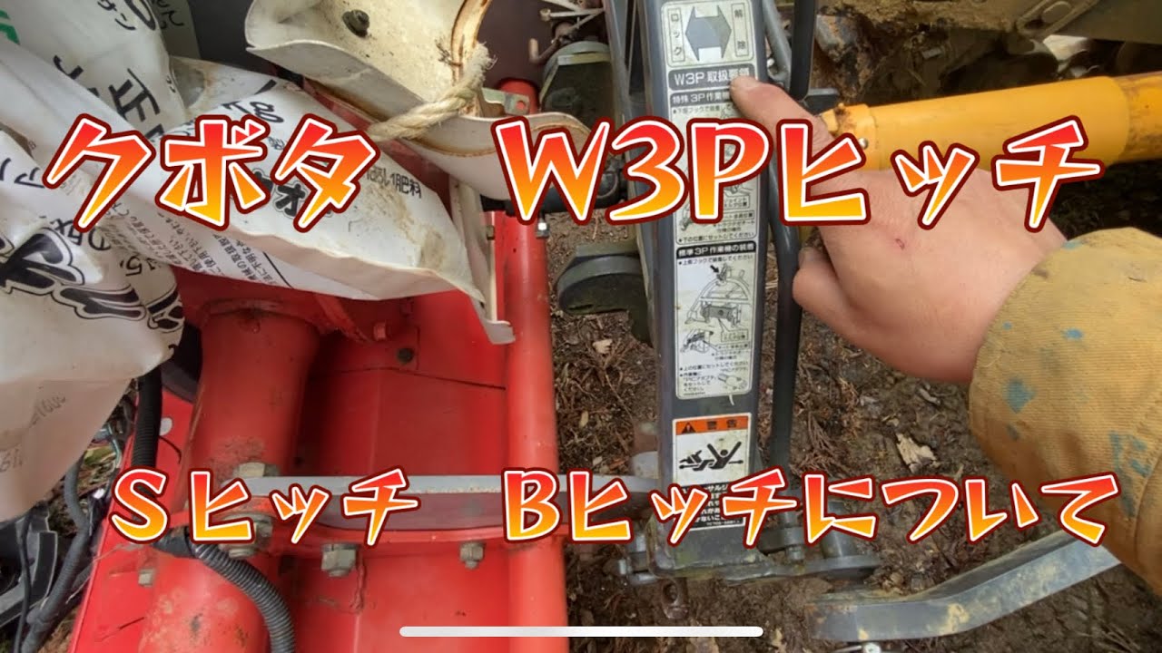 Kubota W3P hitch can be used with both S hitch and B hitch - YouTube Kubota W3P hitch can be used with both S hitch and B hitch - YouTube