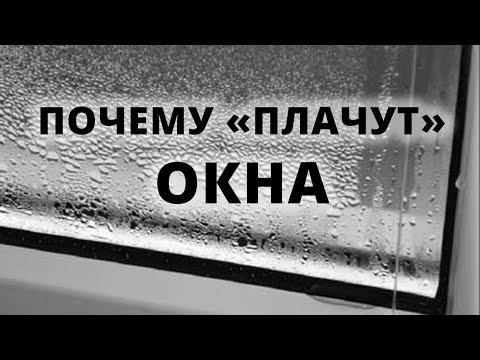 Почему плачут окна и как избавится от конденсата раз и навсегда