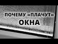 Почему плачут окна и как избавится от конденсата раз и навсегда