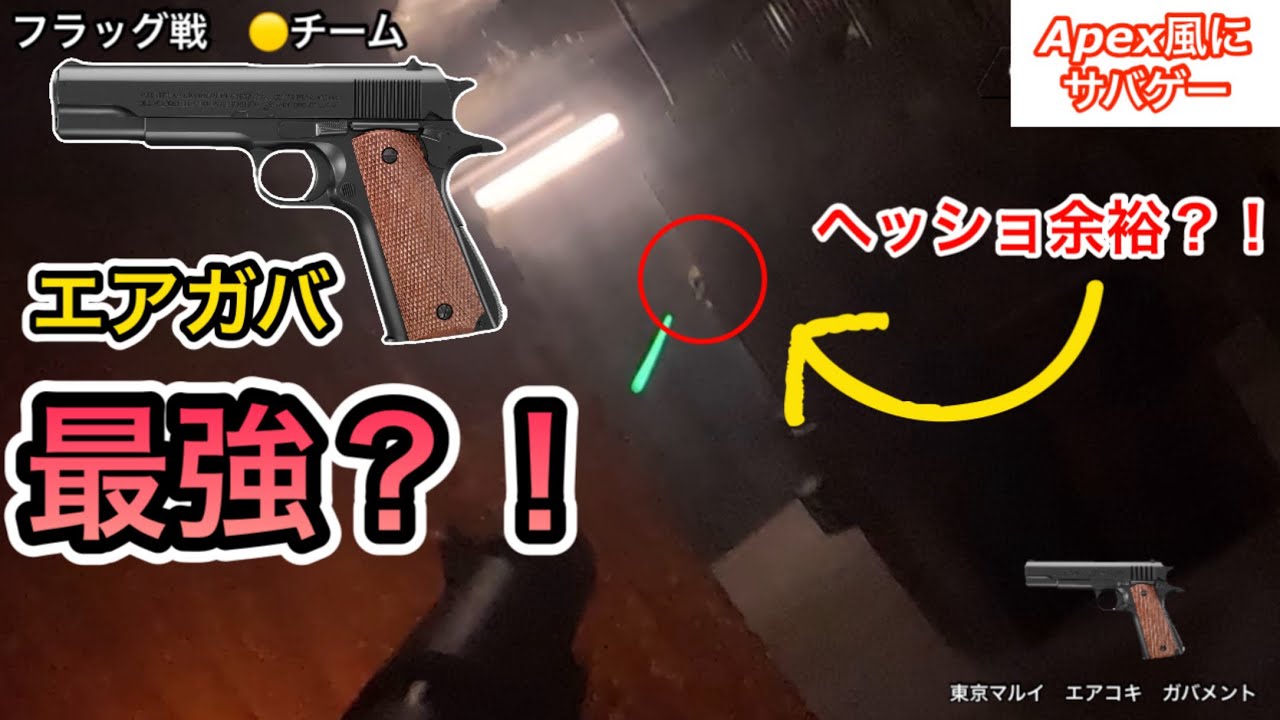 【Apex風にサバゲー/bravepoint新宿店】エアコキガバがあればインドア余裕？！