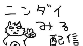 ニンダイいっしょに見たい人集まれー！