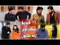 چەند كۆکراوەی ڤیدۆکانی زانا ئاڵتون