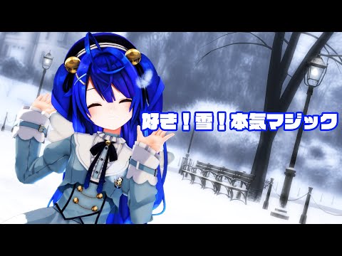 【にじさんじMMD】天宮こころで好き！雪！本気マジック
