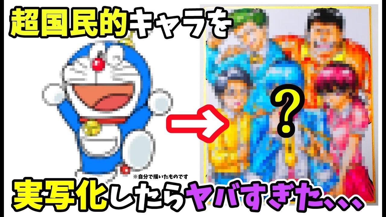 ドラえもん を実写化したら ヤバすぎるイラスト になった件 Youtube