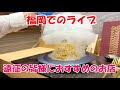 10月16日田原俊彦福岡LIVE 遠征の皆さまへ