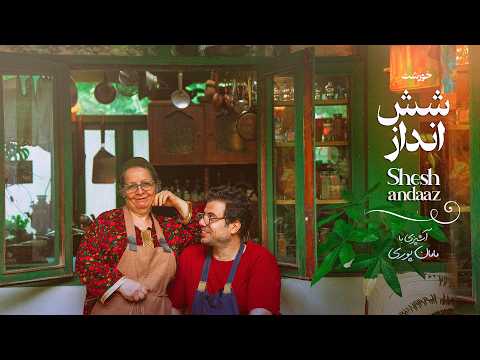 خورشت شش‌انداز گیلانی و پندهایی از مامان پوری!| Shesh Andaaz Stew with Mama Poori