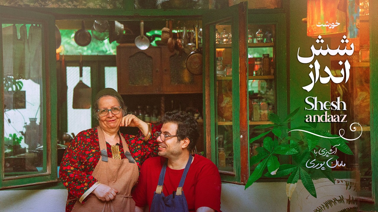 خورشت شش‌انداز گیلانی و پندهایی از مامان پوری!| Shesh Andaaz Stew with Mama Poori