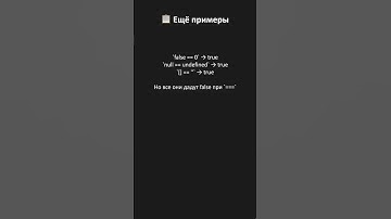 Основы JavaScript: Преобразование типов: == vs === #js #вебразработка #null #undefined
