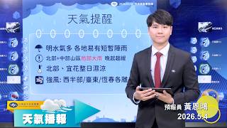 2026/05/04 天氣播報
