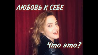 ЛЮБОВЬ К СЕБЕ. ЧТО ЭТО?