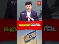 ఇజ్రాయెల్ సేఫ్ గేమ్..! US Israel Iran conflict 2026 #IranVsIsrael #USIranWar #MiddleEastConflict